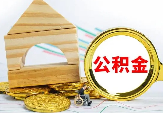 河源本地人怎么把公积金取出来（本地人的公积金怎么取）